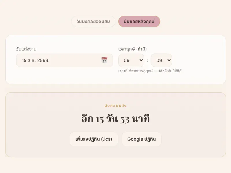 หน้าจอนับถอยหลังฤกษ์แต่งงานจากวันและเวลาที่เลือก