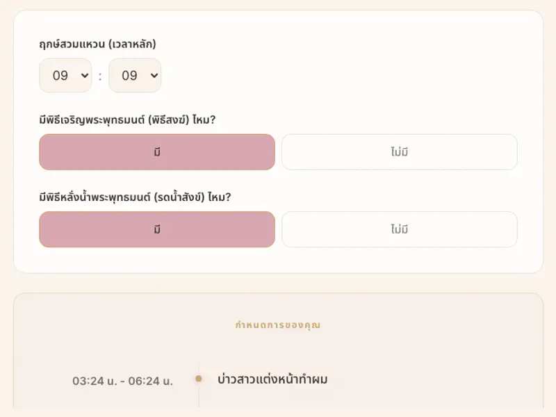 หน้าจอสร้างกำหนดการพิธีเช้าจากเวลาสวมแหวน พร้อมลำดับงานที่คำนวณแล้ว
