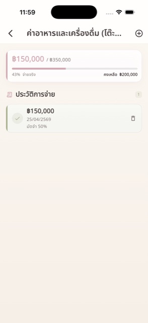 บันทึกการจ่ายได้ทุกครั้ง