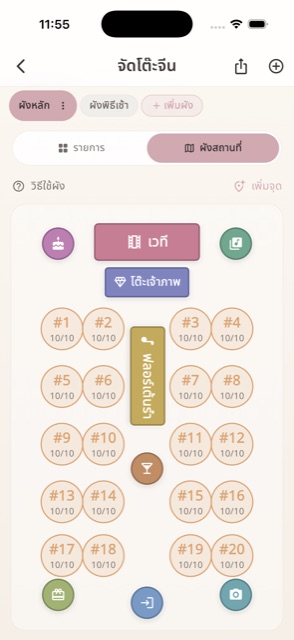 จัดผังโต๊ะแบบลากวาง